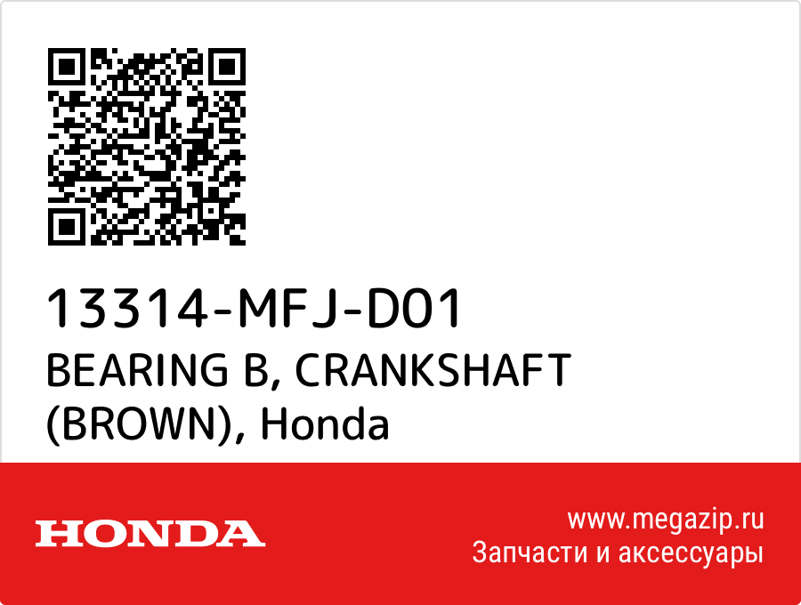 

BEARING B, CRANKSHAFT (BROWN) Honda 13314-MFJ-D01