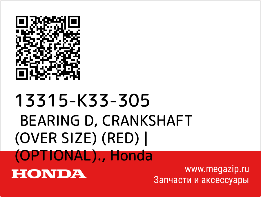 

BEARING D, CRANKSHAFT (OVER SIZE) (RED) | (OPTIONAL). Honda 13315-K33-305