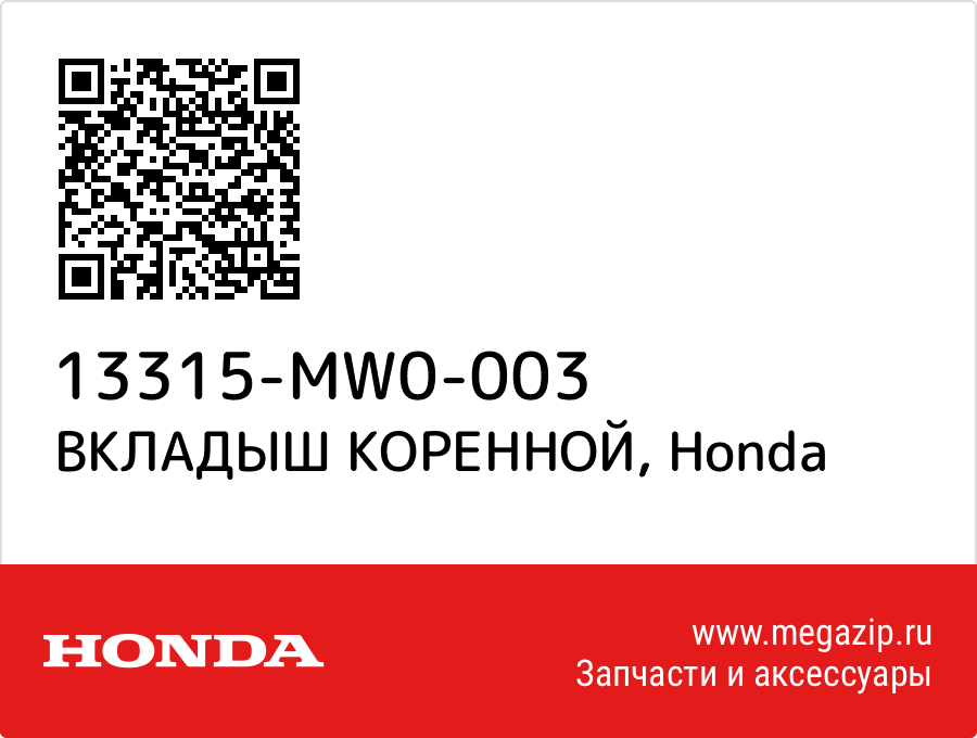 

ВКЛАДЫШ КОРЕННОЙ Honda 13315-MW0-003
