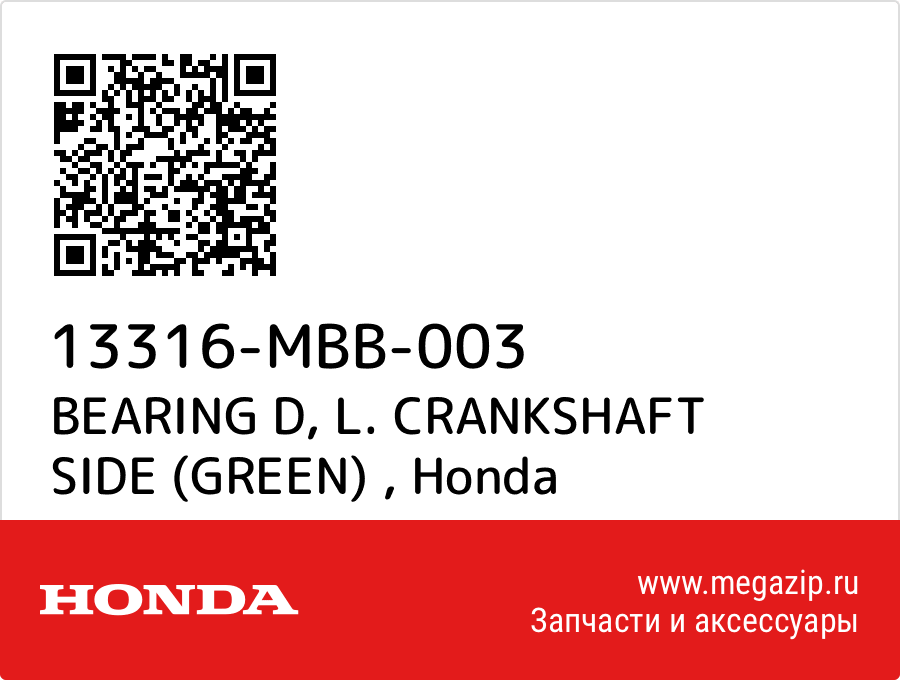 

BEARING D, L. CRANKSHAFT SIDE (GREEN) Honda 13316-MBB-003