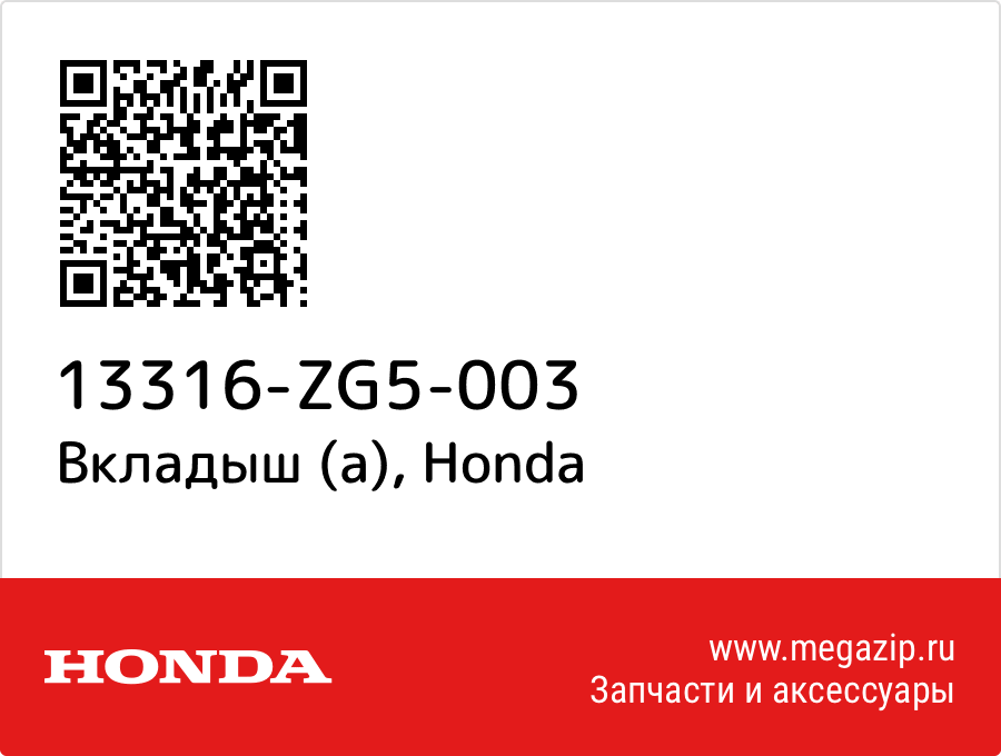 

Вкладыш (a) Honda 13316-ZG5-003