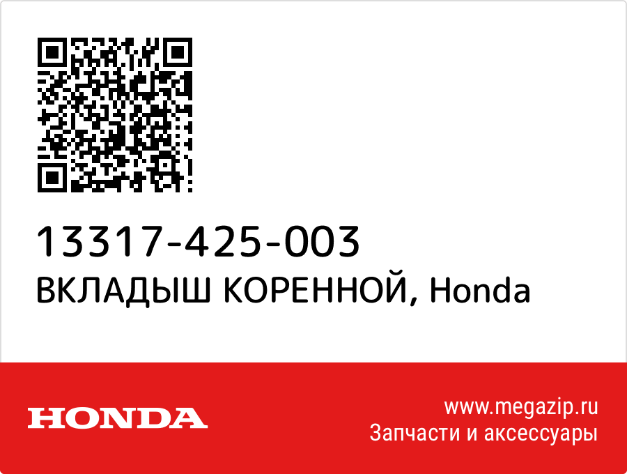 

ВКЛАДЫШ КОРЕННОЙ Honda 13317-425-003