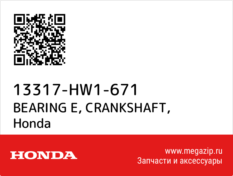 

BEARING E, CRANKSHAFT Honda 13317-HW1-671