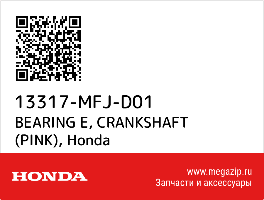 

BEARING E, CRANKSHAFT (PINK) Honda 13317-MFJ-D01