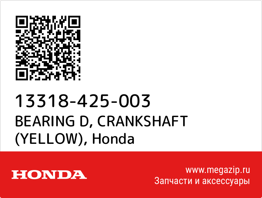 

BEARING D, CRANKSHAFT (YELLOW) Honda 13318-425-003