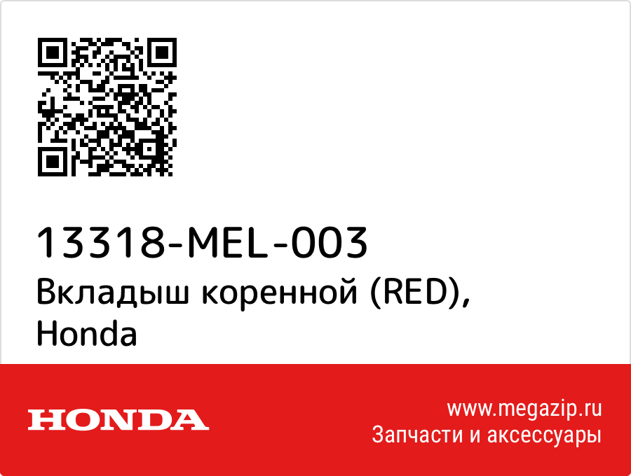 

Вкладыш коренной (RED) Honda 13318-MEL-003