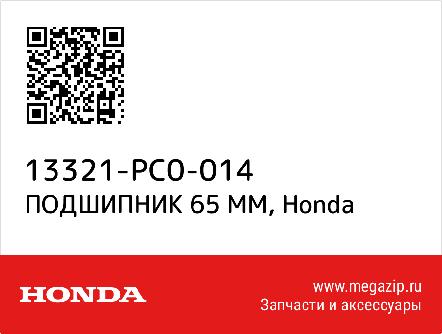 

ПОДШИПНИК 65 ММ Honda 13321-PC0-014