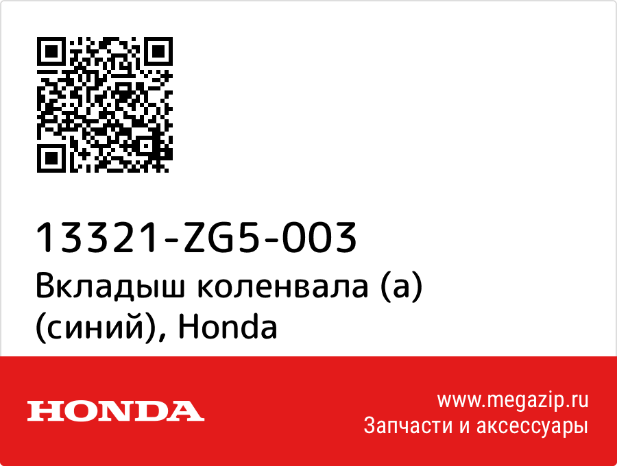 

Вкладыш коленвала (a) (синий) Honda 13321-ZG5-003