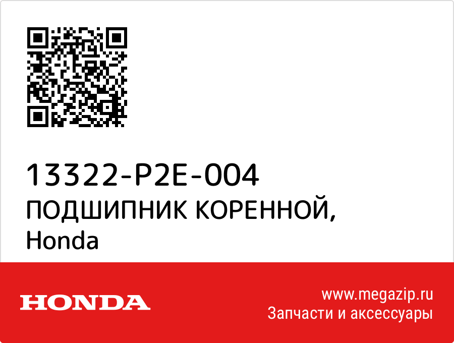 

ПОДШИПНИК КОРЕННОЙ Honda 13322-P2E-004