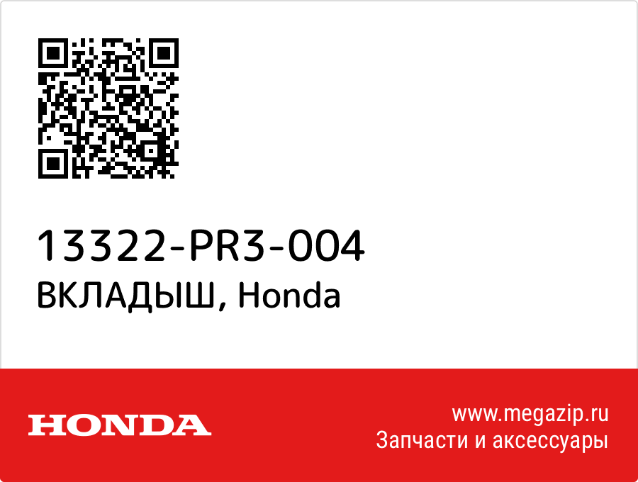 

ВКЛАДЫШ Honda 13322-PR3-004