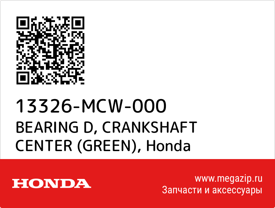 

BEARING D, CRANKSHAFT CENTER (GREEN) Honda 13326-MCW-000