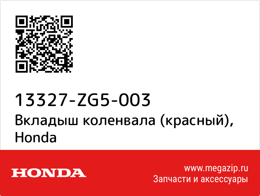 

Вкладыш коленвала (красный) Honda 13327-ZG5-003