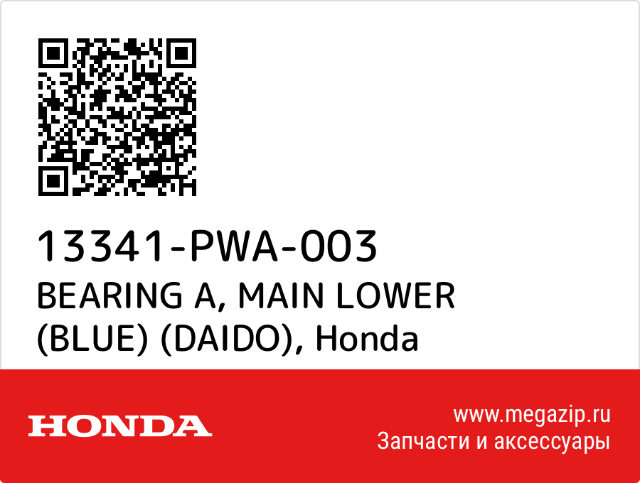 

BEARING A, MAIN LOWER (BLUE) (DAIDO) Honda 13341-PWA-003