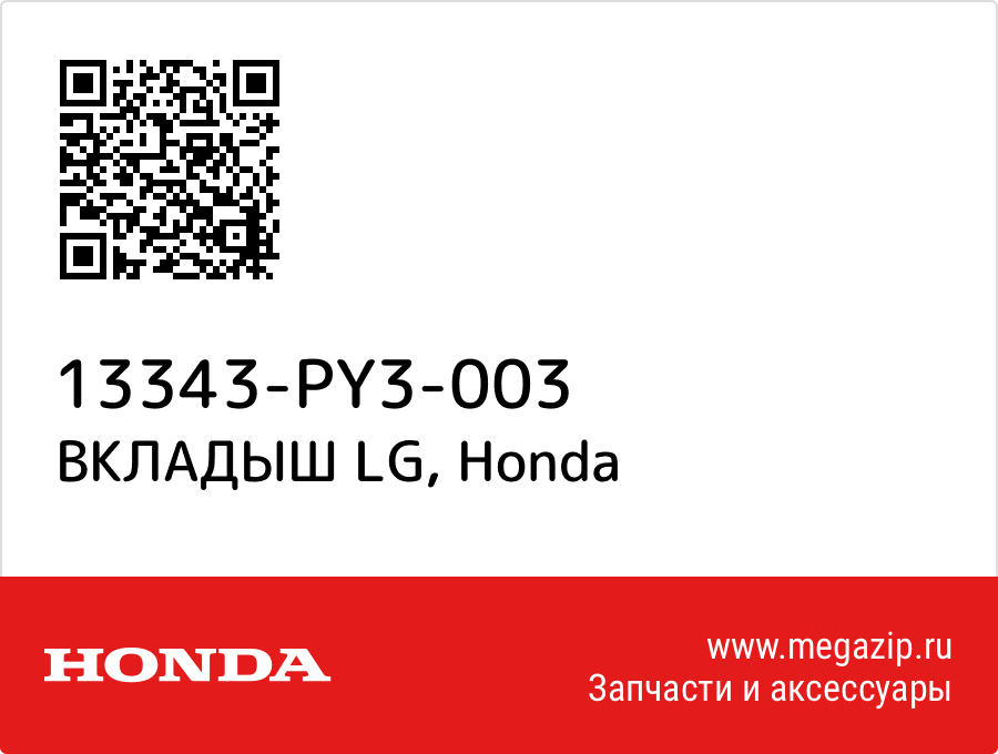 

ВКЛАДЫШ LG Honda 13343-PY3-003