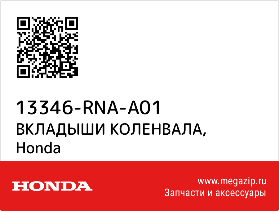 

ВКЛАДЫШИ КОЛЕНВАЛА Honda 13346-RNA-A01