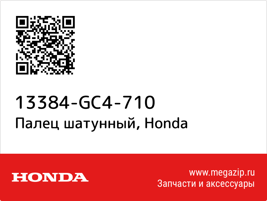 

Палец шатунный Honda 13384-GC4-710