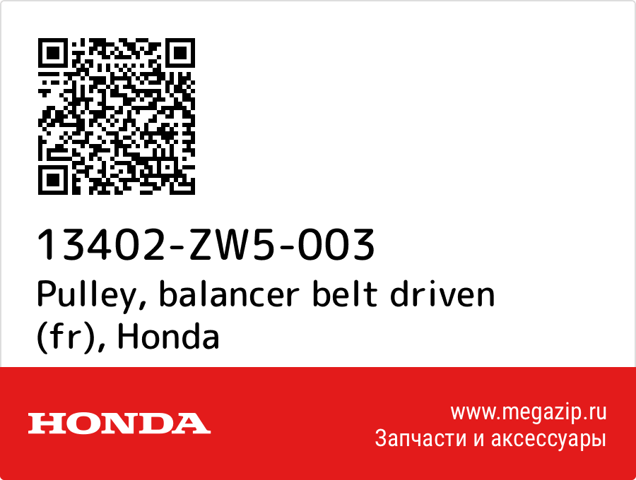 

Pulley, balancer belt driven (fr) Honda 13402-ZW5-003