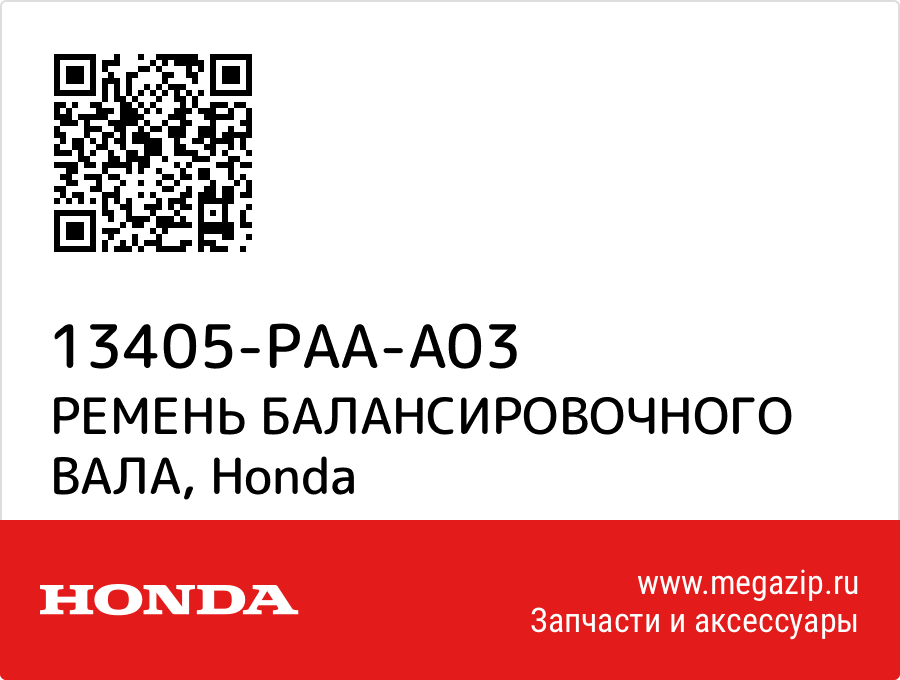 

РЕМЕНЬ БАЛАНСИРОВОЧНОГО ВАЛА Honda 13405-PAA-A03