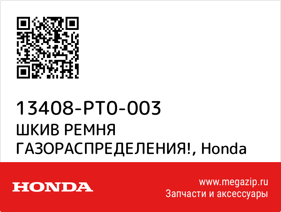 

ШКИВ РЕМНЯ ГАЗОРАСПРЕДЕЛЕНИЯ! Honda 13408-PT0-003