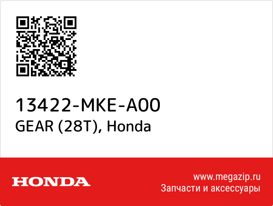 GEAR (28T) Honda 13422-MKE-A00  - купить со скидкой