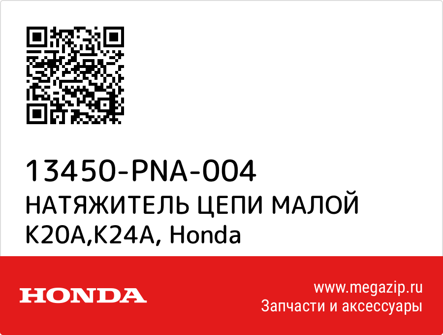 

НАТЯЖИТЕЛЬ ЦЕПИ МАЛОЙ K20A,K24A Honda 13450-PNA-004