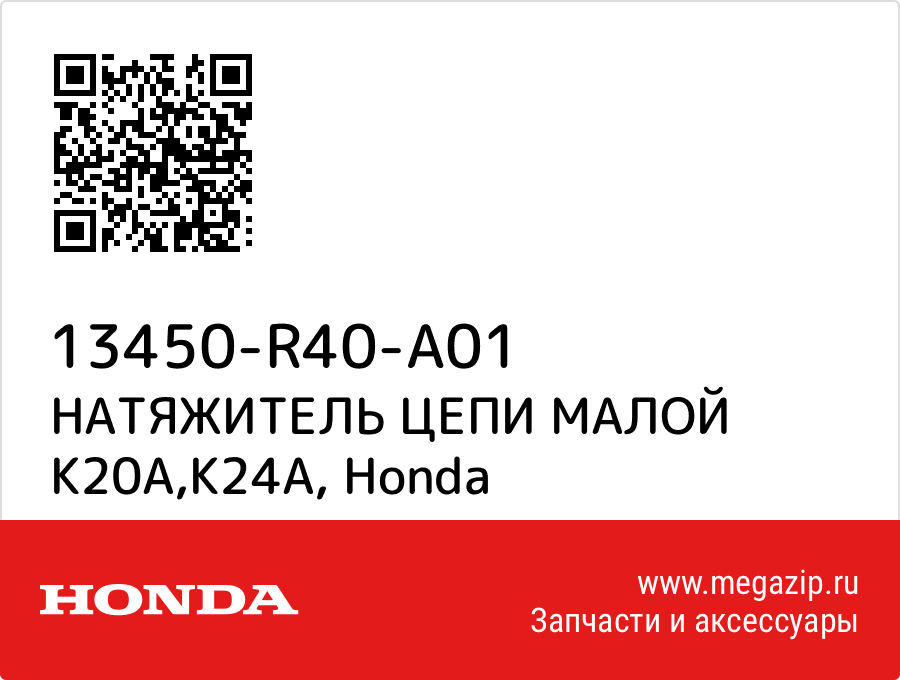 

НАТЯЖИТЕЛЬ ЦЕПИ МАЛОЙ K20A,K24A Honda 13450-R40-A01