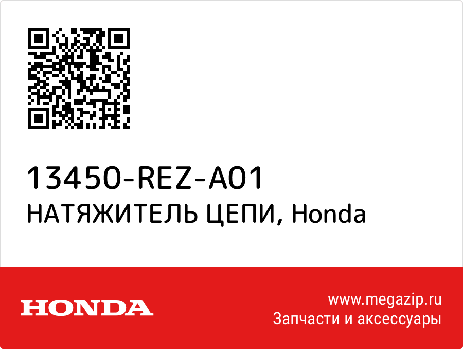 

НАТЯЖИТЕЛЬ ЦЕПИ Honda 13450-REZ-A01