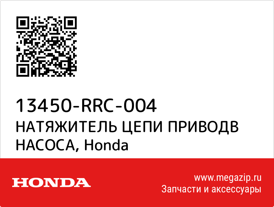 

НАТЯЖИТЕЛЬ ЦЕПИ ПРИВОДВ НАСОСА Honda 13450-RRC-004