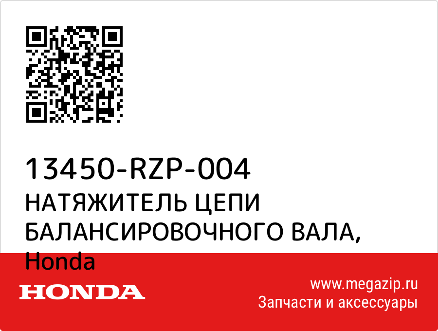 

НАТЯЖИТЕЛЬ ЦЕПИ БАЛАНСИРОВОЧНОГО ВАЛА Honda 13450-RZP-004