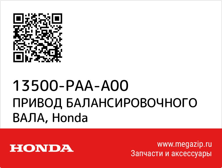 

ПРИВОД БАЛАНСИРОВОЧНОГО ВАЛА Honda 13500-PAA-A00