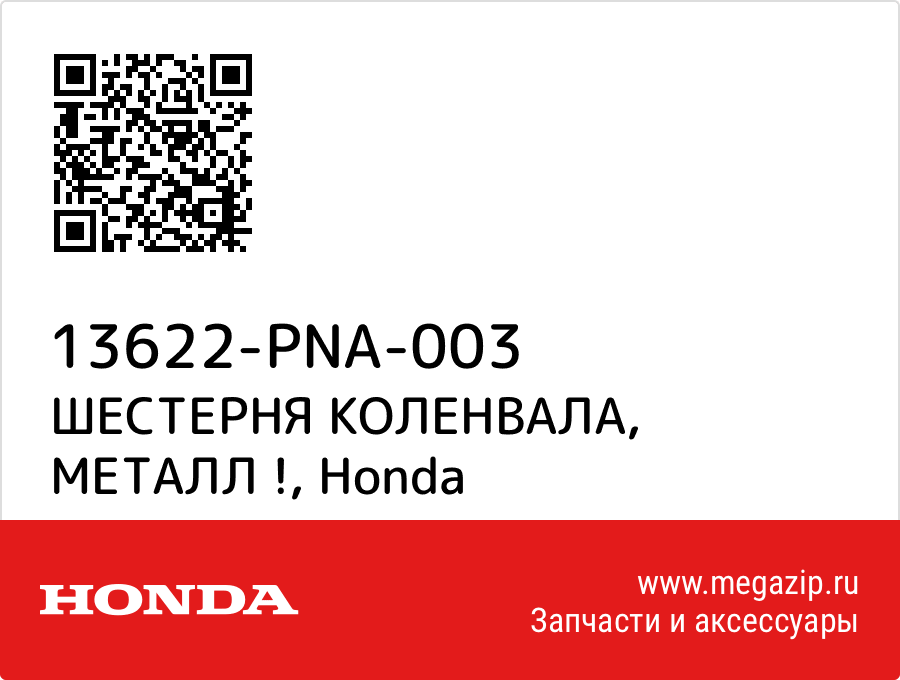 

ШЕСТЕРНЯ КОЛЕНВАЛА, МЕТАЛЛ ! Honda 13622-PNA-003