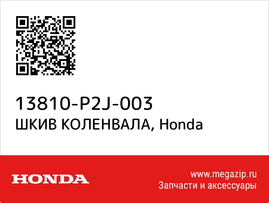 

ШКИВ КОЛЕНВАЛА Honda 13810-P2J-003