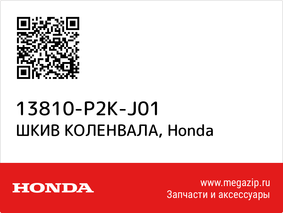 

ШКИВ КОЛЕНВАЛА Honda 13810-P2K-J01