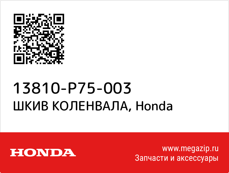 

ШКИВ КОЛЕНВАЛА Honda 13810-P75-003