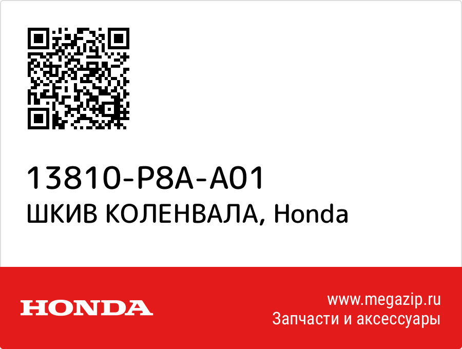 

ШКИВ КОЛЕНВАЛА Honda 13810-P8A-A01