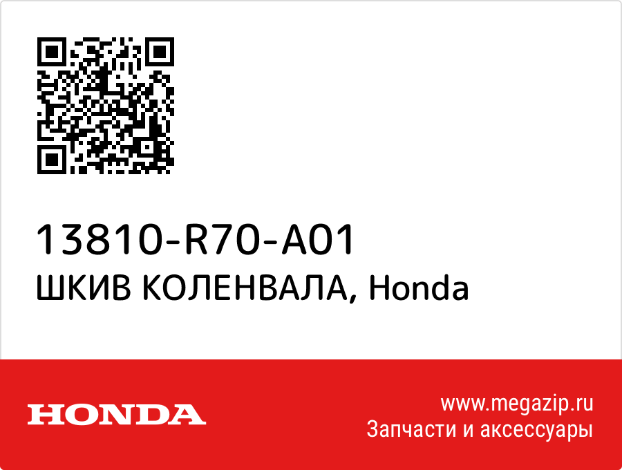 

ШКИВ КОЛЕНВАЛА Honda 13810-R70-A01