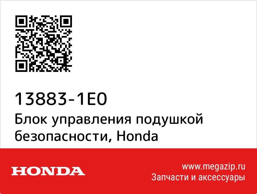 

Блок управления подушкой безопасности Honda 13883-1E0