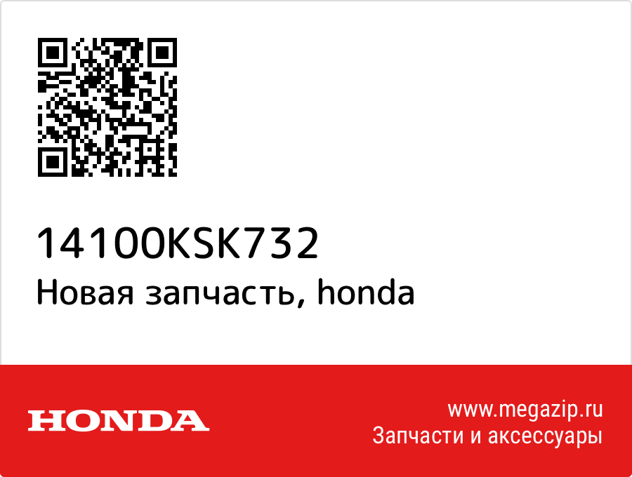 

Клапан Honda 14100-KSK-732