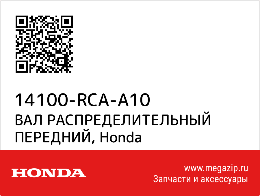 

ВАЛ РАСПРЕДЕЛИТЕЛЬНЫЙ ПЕРЕДНИЙ Honda 14100-RCA-A10