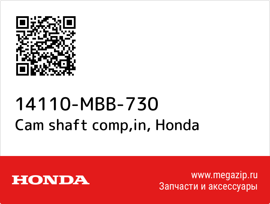 

Cam shaft comp,in Honda 14110-MBB-730