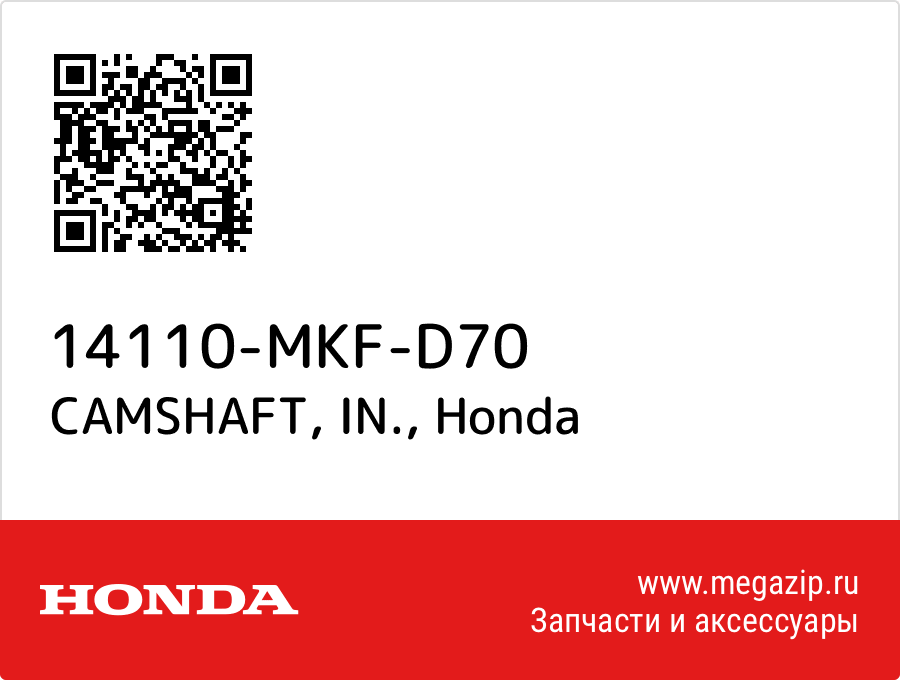 

CAMSHAFT, IN. Honda 14110-MKF-D70