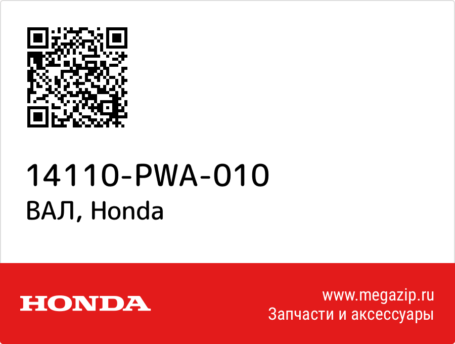 

ВАЛ Honda 14110-PWA-010