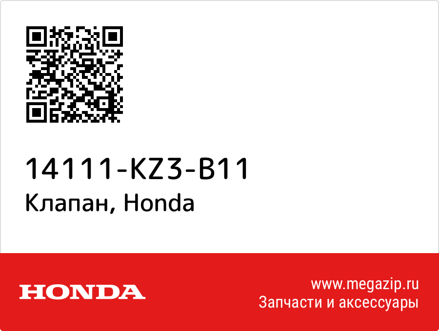 

Клапан Honda 14111-KZ3-B11