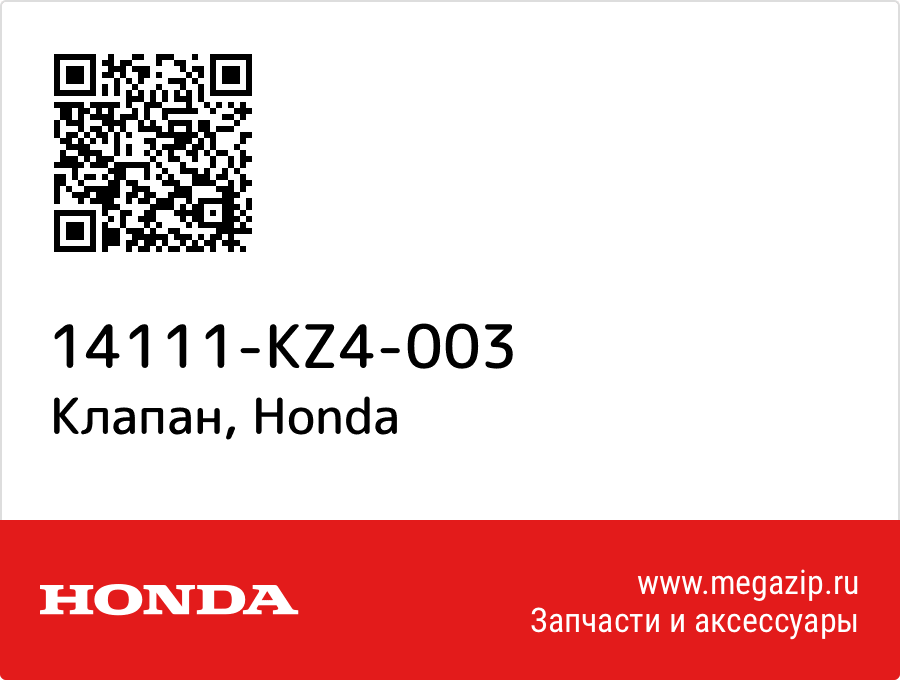 

Клапан Honda 14111-KZ4-003