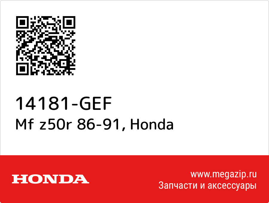 

Mf z50r 86-91 Honda 14181-GEF