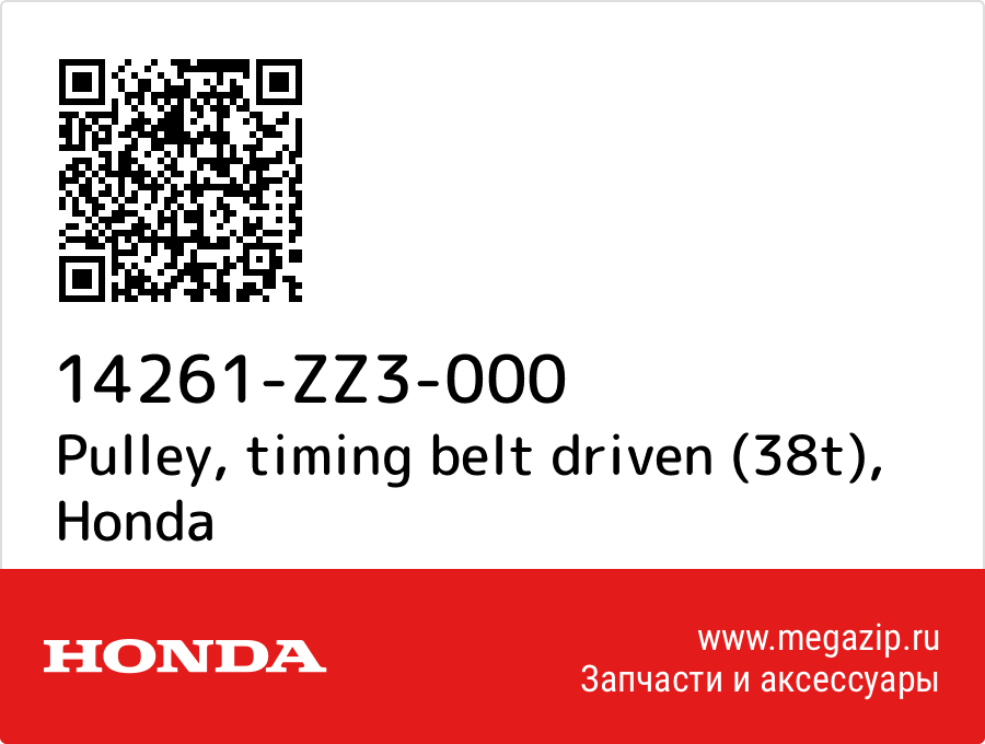 

Pulley, timing belt driven (38t) Honda 14261-ZZ3-000