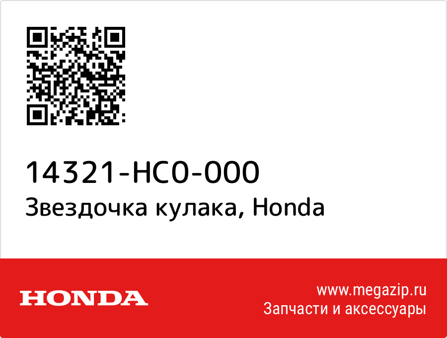 

Звездочка кулака Honda 14321-HC0-000