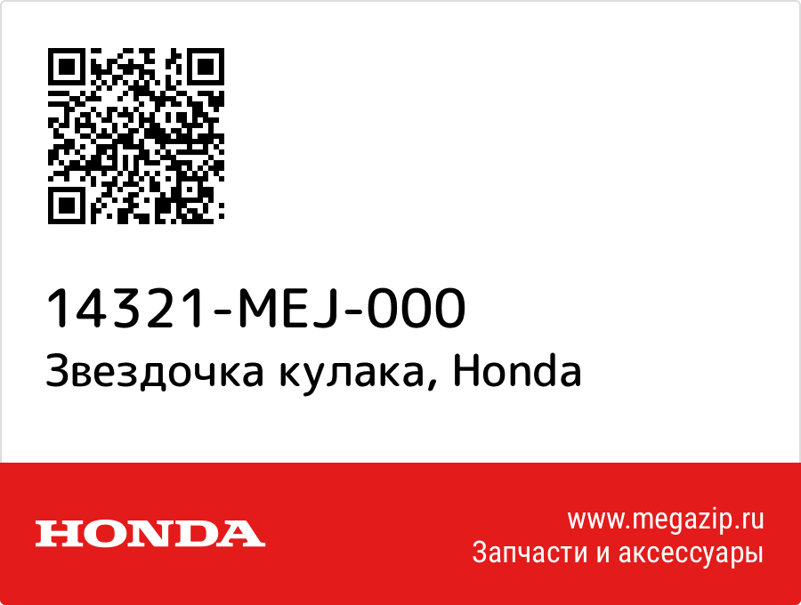 

Звездочка кулака Honda 14321-MEJ-000