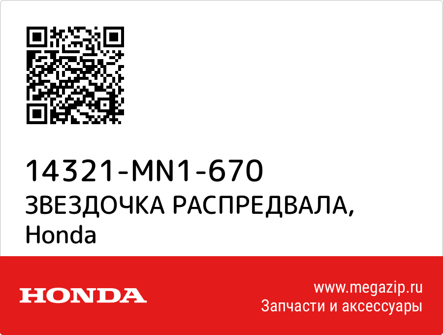 

ЗВЕЗДОЧКА РАСПРЕДВАЛА Honda 14321-MN1-670