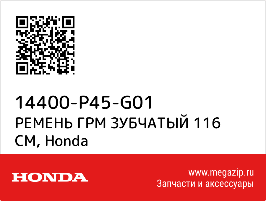 

РЕМЕНЬ ГРМ ЗУБЧАТЫЙ 116 СМ Honda 14400-P45-G01